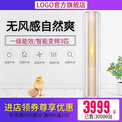 淘宝天猫京东直通车无风感自然爽空调主图