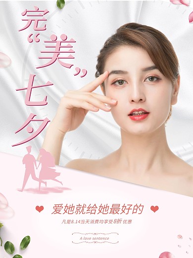 七夕医美整形海报