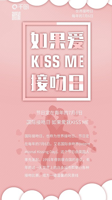 原创国际接吻日浪漫节日背景配图