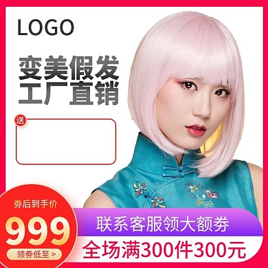 天猫淘宝假发美发头发直通车主图