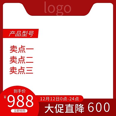 双12主图活动图直通车图