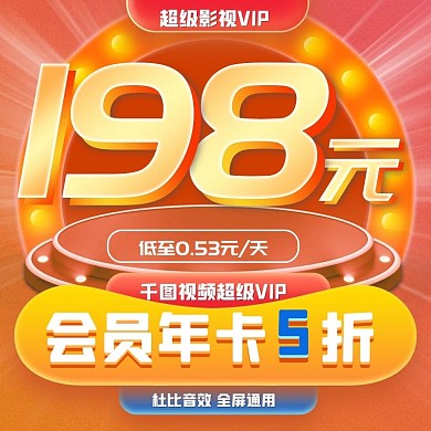 原创视频影视电视会员主图直通车