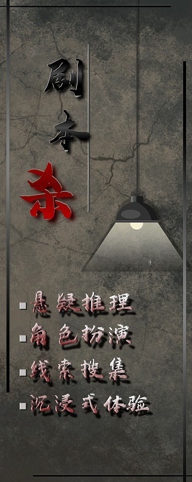 悬疑做旧风剧本杀易拉宝