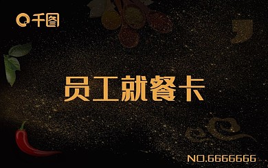 黑金风格企业员学校学生食堂就餐卡