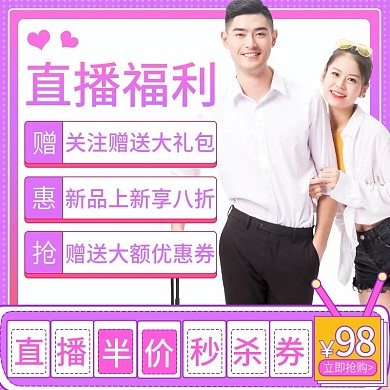 214情人节直播间装修直播预告主图直通车