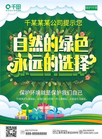 原创清新社区保护环境企业提示新店开业宣传