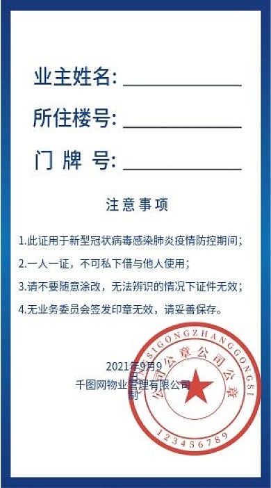 疫情防疫小区业主通行证工作证出入证