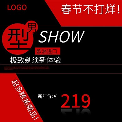 电商男士日用剃须刀主图直通车模板