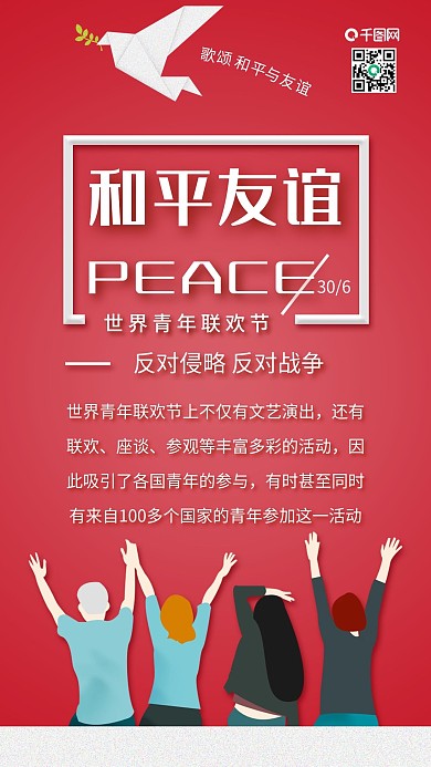 原创世界青年联欢节歌颂和平友谊配图