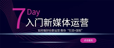 7天入门新媒体运营培训公众号封面