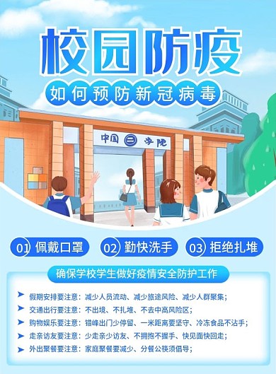 高校大学新生校园防疫插画风简约宣传单