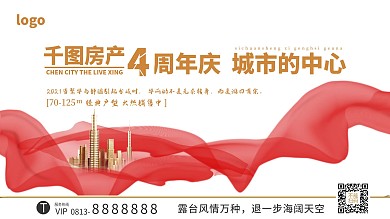 周年庆房产地产海报展板展架丝绸白色背景