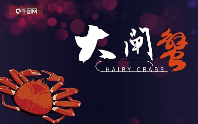 中秋节大闸蟹兑蟹卡