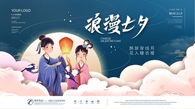 国潮中国风七夕活动宣传展板