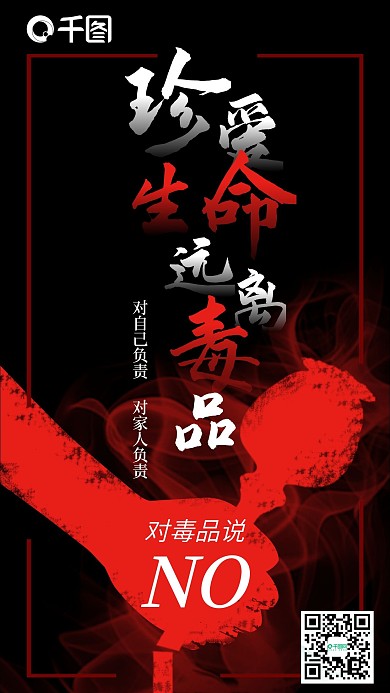 珍爱生命远离毒品手机微信配图