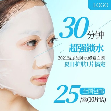 淘宝美妆补水面膜促销主图直通车模板