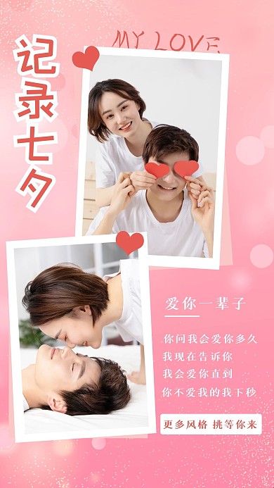 七夕浪漫秀恩爱相册手机海报