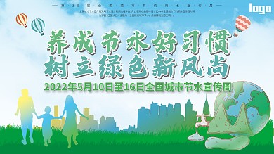 2020年全国城市节水宣传周社区