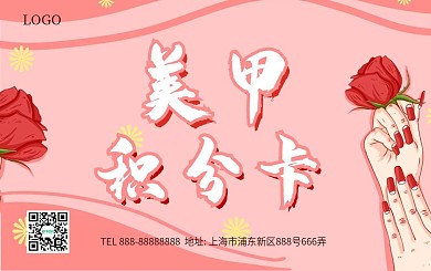 简约风美甲积分卡