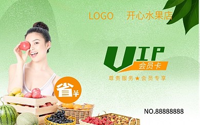 简约风水果店会员卡储值卡