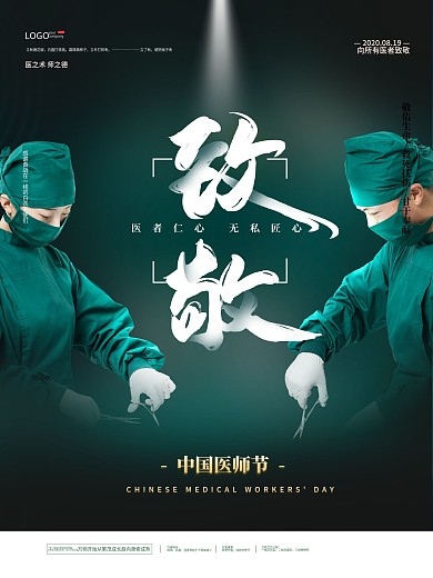 中国医师节摄影图节日海报
