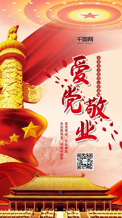 党建风爱党敬业手机用图套图