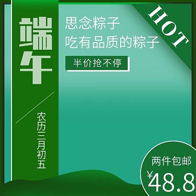 绿色简约风端午节粽子主图直通车