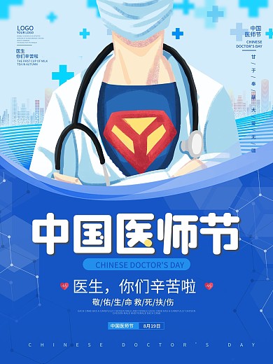 中国医师节医院医疗致敬医生公益宣传海报