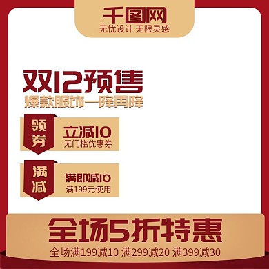 双12预热服饰品类主图