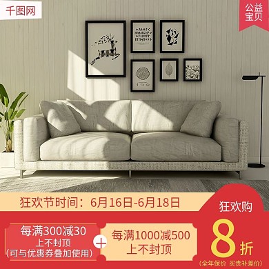 家装大促主图直通车模板