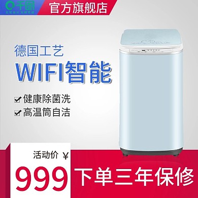 简约大气洗衣机淘宝促销主图