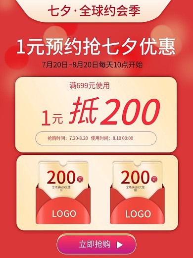 电商红色浪漫七夕节美妆优惠券直通车