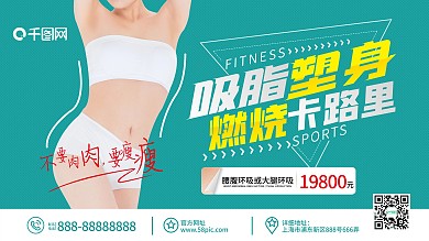 塑身美容宣传展板