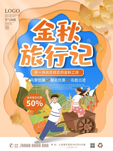 秋季剪纸风旅行海报