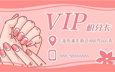 个人美甲积分会员卡