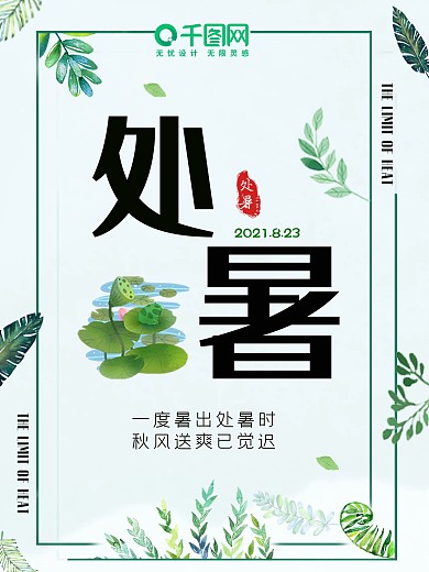处暑节气夏天小清新文艺绿色叶子