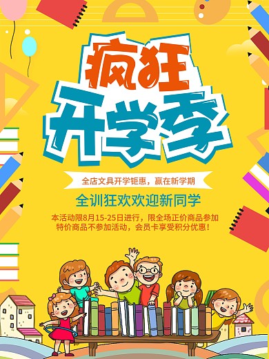 简约开学季促销活动海报