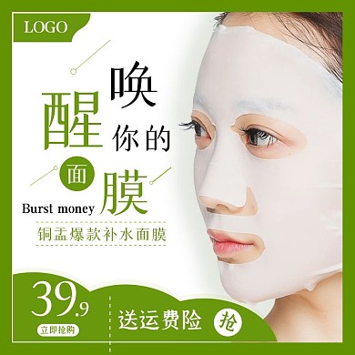 淘宝美妆补水面膜活动主图直通车模板推广图