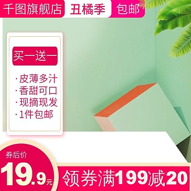 电商淘宝水果主图直通车丑橘桔子