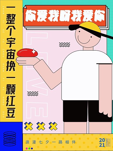 孟菲斯风格 情人节海报 七夕 爱情 扁平