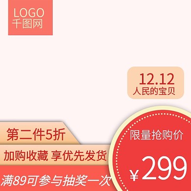 双十二年终促销服装鞋风主图直通车模板