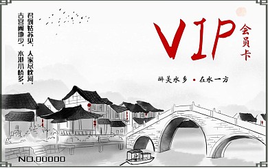 水墨风江南水乡会员卡