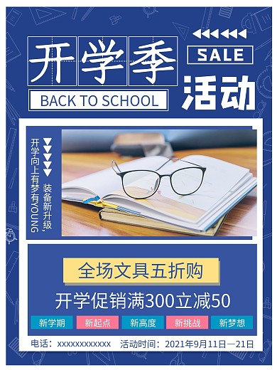 简约开学季促销活动海报