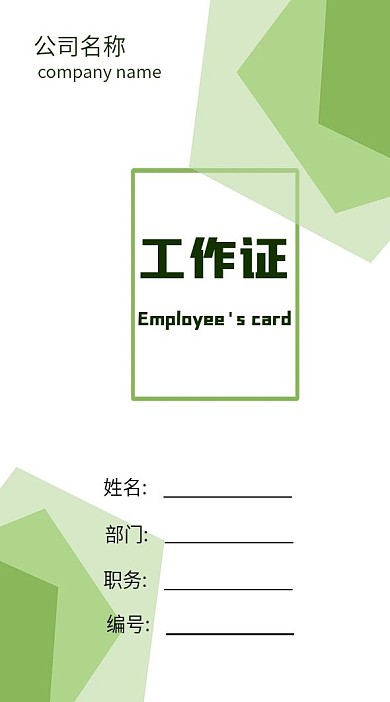 清新简约时尚可爱工作证吊牌