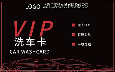汽车洗车VIP会员卡证