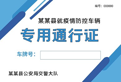 商务风疫情防控车辆通行证