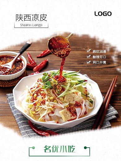 陕西名优小吃凉皮宣传海报