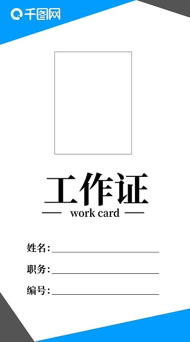 公司工作证工作牌吊牌工作牌模板