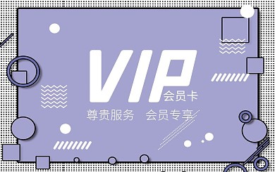 紫色有趣的孟菲斯背景会员卡VIP优惠卡