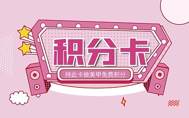 粉色简约浪漫清新美甲积分卡名片